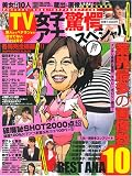 TV女子アナ驚愕スペシャル 完全永久保存版