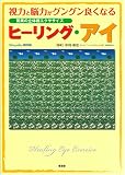 ヒーリング・アイ