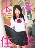 末永佳子写真集 Angel's Smile