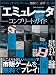 エミュレータコンプリートガイド 永久保存版!―これ一冊ですべてがデキる (100%ムックシリーズ)