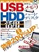 USBメモリ&ハードディスク スーパー活用テクニック (100%ムックシリーズ)