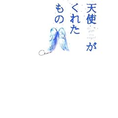 天使がくれたもの