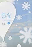 恋空〈下〉―切ナイ恋物語