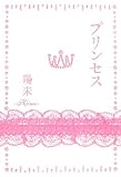 プリンセス