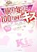 眠り姫に100万回のキス☆ (ケータイ小説文庫)