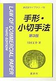 手形・小切手法
