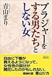 ブラジャーをする男たちとしない女