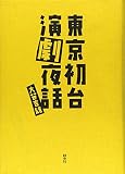 東京初台演劇夜話