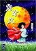 柴野 睦人: カオス