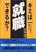 キミは就職できるか?―マニュアル就活では就職できない