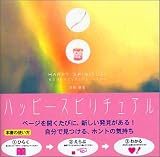 HAPPY SPIRITUAL―私だけのスピリチュアル・セレクト