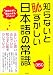 : 知らないと恥ずかしい日本語の常識