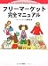 フリーマーケット完全マニュアル