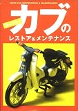 スーパーカブのレストア&メンテナンス