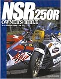 ホンダNSR250R オーナーズバイブル