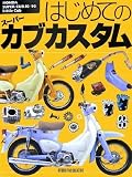 はじめてのスーパーカブカスタム―HONDA SUPER CUB 50/90 & Little Cub