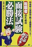 転職者のための面接試験必勝法―ここが試される!