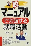 脱マニュアルで突破する就職活動
