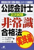 公認会計士2次試験非常識合格法 実践編