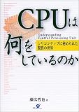 CPUは何をしているのか―シリコンチップに秘められた驚異の世界