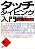 タッチタイピング入門―イメージ独習 6時間マスター