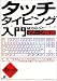 タッチタイピング入門―イメージ独習 6時間マスター