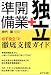 独立・開業準備徹底支援ガイド