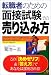 転職者のための面接試験での売り込み方―この「決めゼリフ」&「答え方」であなたは採用される!