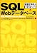 独習テキスト完全図解 SQLWebデータベース