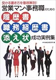 営業マン・事務職のための履歴書・職務経歴書・添え状 成功実例集―受かる書き方を徹底解剖!