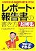 レポート・報告書の書き方 実例集―そのまま使える・自由自在に書き換えできる!
