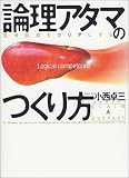 論理アタマのつくり方―思考回路をクリアにする