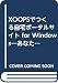 XOOPSでつくる自宅ポータルサイト for Windows―あなたのWebサーバが第2のYahoo!になる