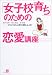 「女子校育ち」のための恋愛講座―どうして、男の人と話すと緊張しちゃうの?