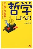 哲学しようよ!―恋も美もエロも孤独も、アタマに汗して考えよう