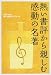 熱い書評から親しむ感動の名著