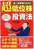 個人投資家のための超低位株投資法―本当はリスクが小さくて儲けやすい