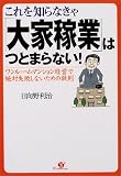 これを知らなきゃ「大家稼業」はつとまらない!―ワンルームマンション経営で絶対失敗しないための鉄則