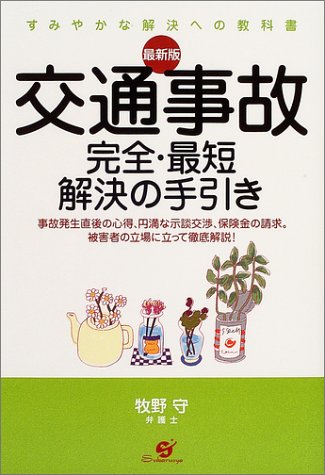 最新版 交通事故完全・最短解決の手引き