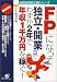 �uFP�v�ɂȂ��ēƗ��E�J�Ɓ\�킸��2�N�ŔN��1�疜�~���҂�!