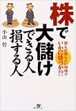 株で大儲けできる人損する人―誰もが勝ちたい相場でいかに勝つか!?