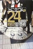 上に立つ人の24時間管理術