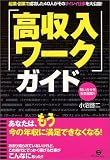 「高収入ワーク」ガイド―起業・副業で成功した40人がそのオイシイ仕事を大公開!