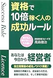 資格で10倍稼ぐ人の成功ルール―稼げる人 稼げない人 その違い