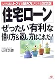 「住宅ローン」ぜったい有利な借り方&返し方はこれだ!―いちばんトクする組み方ができる決定版