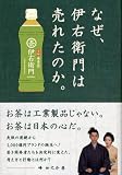 なぜ、伊右衛門は売れたのか。