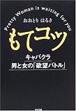 もてコツ―キャバクラ男と女の「欲望バトル」