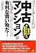 ココさえ押さえれば中古マンションはいちばん有利な買い物だ!―業者が教えてくれない情報満載