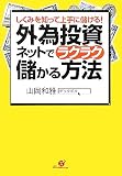 外為投資ネットでラクラク儲かる方法―しくみを知って上手に儲ける!