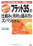 新型住宅ローン「フラット35」の仕組みと有利な組み方がズバリわかる!―マイホーム購入予定者は読まなきゃ一生後悔しますよ!